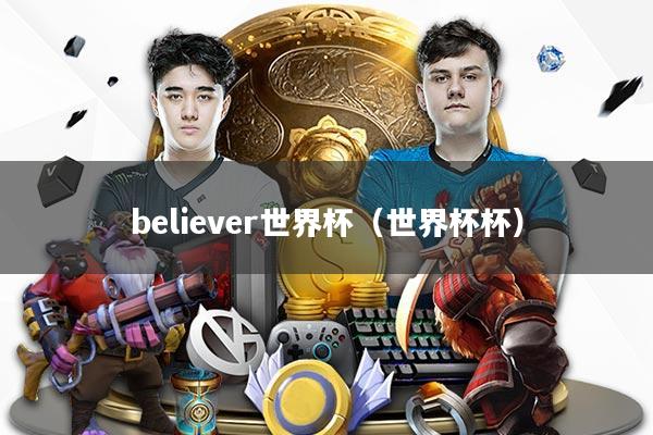 believer世界杯（世界杯杯）