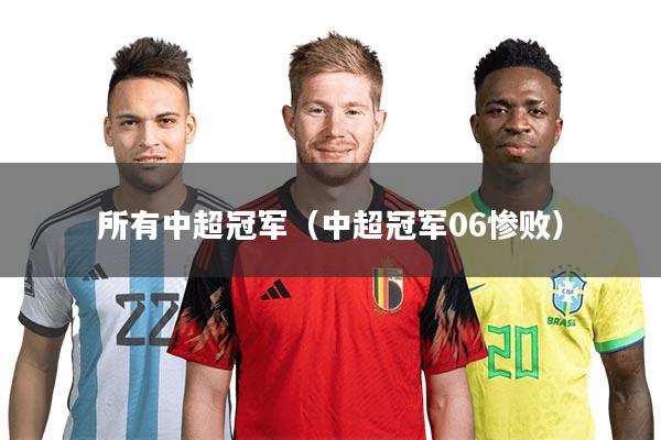 所有中超冠军（中超冠军06惨败）