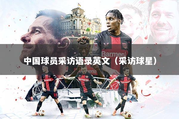 中国球员采访语录英文（采访球星）