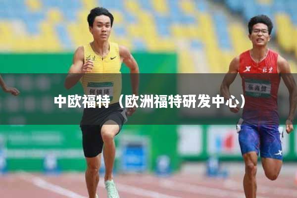 详细阅读:中欧福特(欧洲福特研发中心) 中欧福特(欧洲福特研发中心)