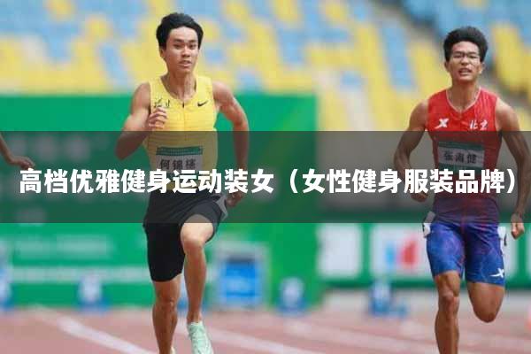 高档优雅健身运动装女（女性健身服装品牌）