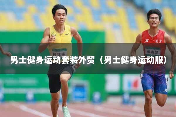 男士健身运动套装外贸（男士健身运动服）