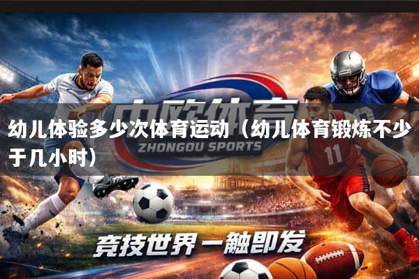 幼儿体验多少次体育运动（幼儿体育锻炼不少于几小时）