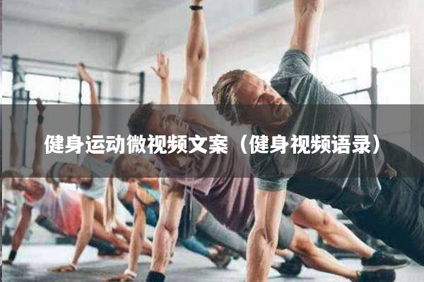 健身运动微视频文案（健身视频语录）