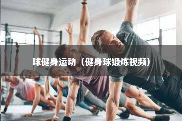 球健身运动（健身球锻炼视频）