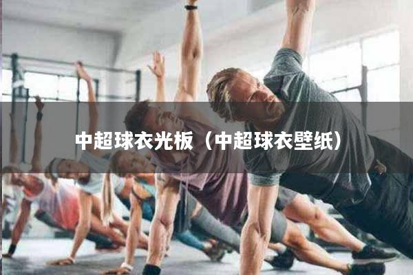 中超球衣光板（中超球衣壁纸）