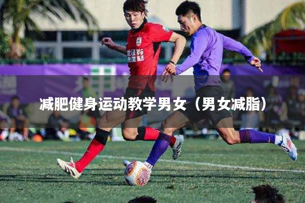 减肥健身运动教学男女（男女减脂）