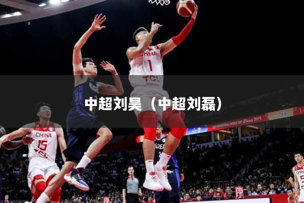 中超刘昊（中超刘磊）