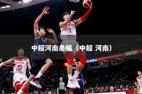 中超河南条幅（中超 河南）