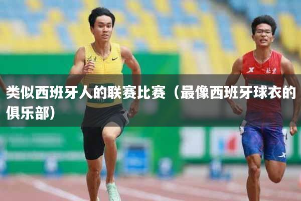 类似西班牙人的联赛比赛（最像西班牙球衣的俱乐部）