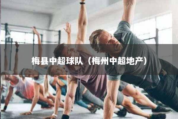 梅县中超球队（梅州中超地产）