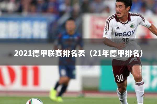 2021德甲联赛排名表（21年德甲排名）
