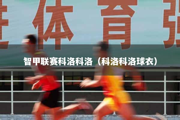 智甲联赛科洛科洛（科洛科洛球衣）