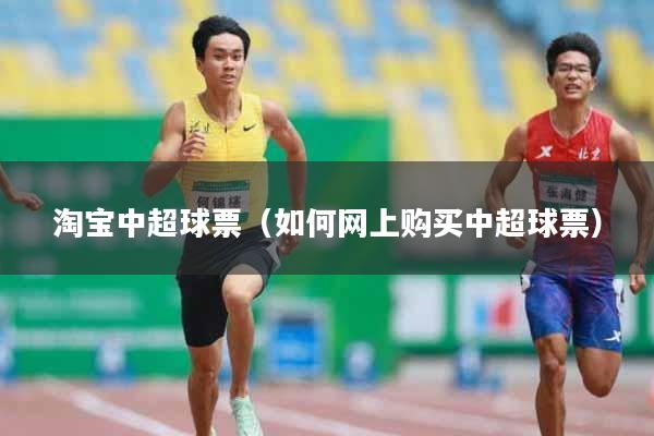 淘宝中超球票（如何网上购买中超球票）
