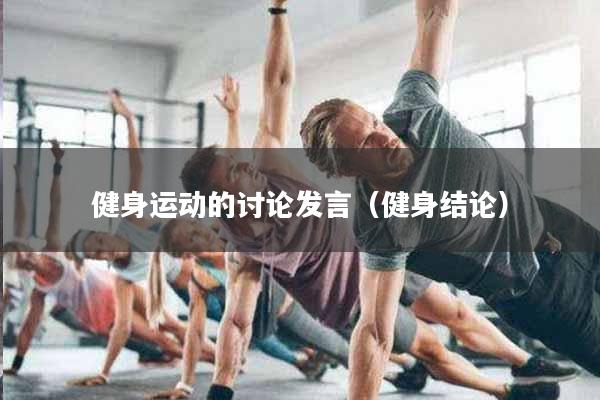健身运动的讨论发言（健身结论）