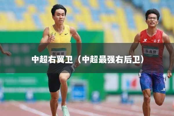 中超右翼卫（中超最强右后卫）